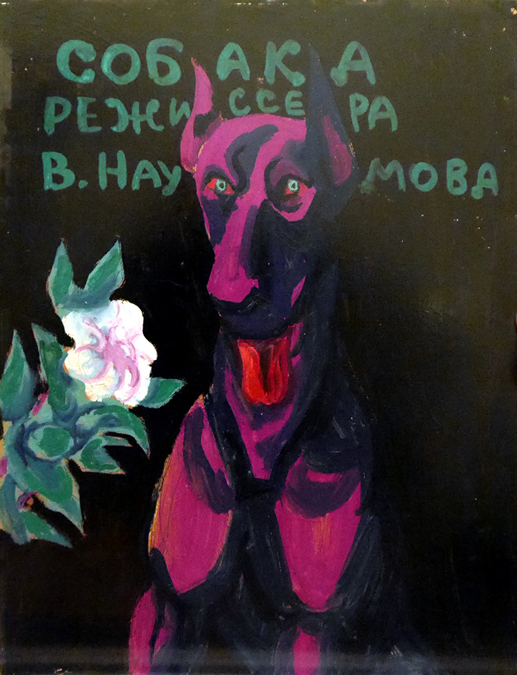 Борис Бланк - Собака Наумова