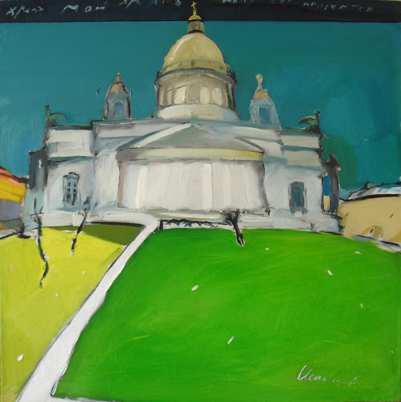 Александр КОСЕНКОВ - Исаакий (2). 2005, х.,м., 72х72